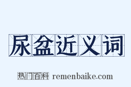 尿盆近义词是什么意思的图片